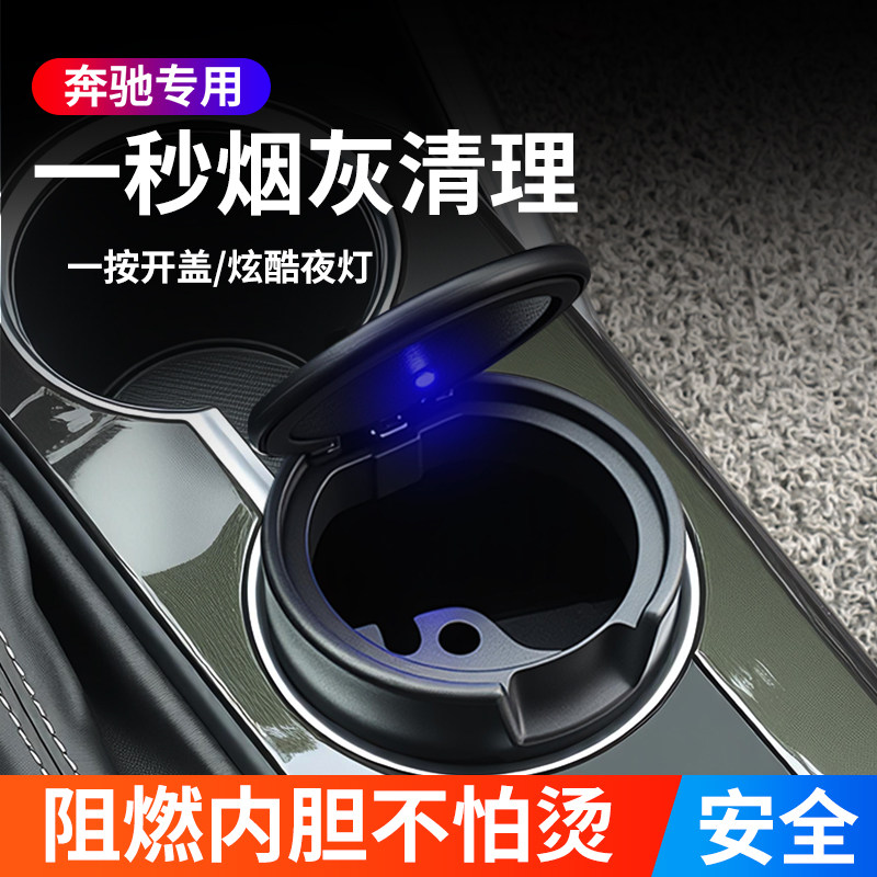 适用于奔驰车载烟灰缸带盖A级C级S级E级GLC GLA汽车内装饰用品GLB