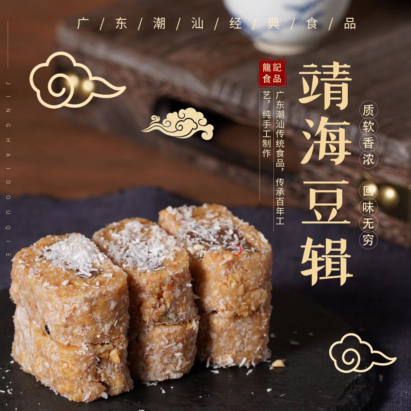 龙记广东潮汕靖海特产椰丝黑芝麻豆楫辑茶点茶配小吃花生软糖零食