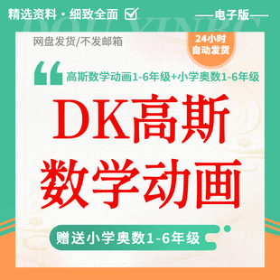 dk图解数学动画全184集电子版高斯数学动画片全集视频课知识讲解