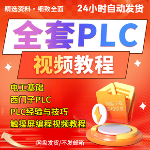 plc编程从入门到精通视频教程三菱西门子plc自学套装编程软件课程