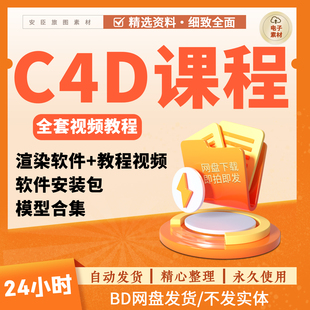 自学c4d教程电商产品场景建模渲染视频案例OC案例美工设计素材