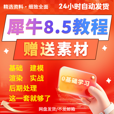 犀牛建模教程rhino8软件实战教程