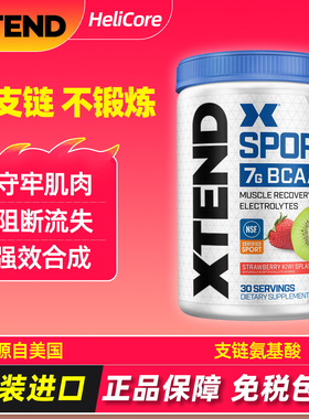 美国Xtend支链氨基酸BCAA复合氨基酸谷氨酰胺二合一健身增肌补剂
