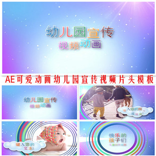 AE幼儿园宣传片头视频模板招生广告片小孩动画可爱小朋友视频模板