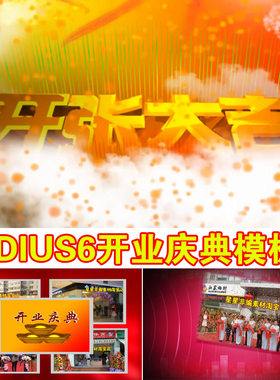 Edius6.08喜庆开业片头模版高清开业庆典ED开业片头模板 可代做