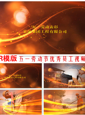Pr五一劳动节视频模板PR51节企业公司表彰开场先进员工