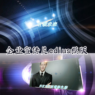企业商务片 宣传广告片模版edius企业模版片头 电视栏目包装模版