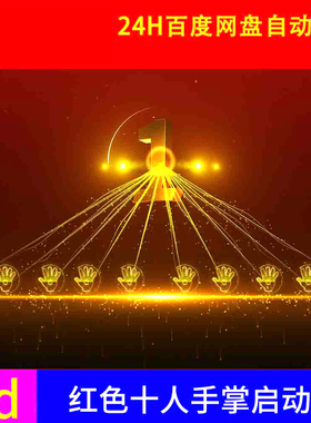 红色十人手掌公司企业发布会启动仪式ED模板EDIUS年会颁奖