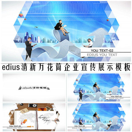 edius简洁企业公司ed宣传展示模板图文展示介绍推广广告视频模板