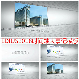 edius678企业宣传视频模板商务年终总结时间轴发展回顾大事记