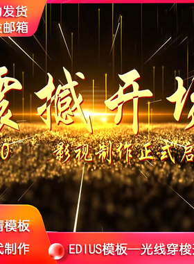 edius6/7/8震撼光线开场片头模板 企业年会晚会婚纱影楼震撼开场