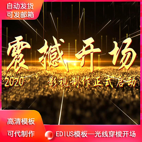 edius6/7/8震撼光线开场片头模板 企业年会晚会婚纱影楼震撼开场