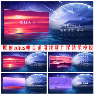 edius视频片尾模板结束语落幕帷幕ed婚礼片尾唯美小视频片尾高清