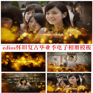 同学聚会片头模板毕业典礼相册同学会视频校园电子相册ed模板