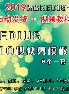 KED19edius快剪10秒朋友圈宣传模板ED婚礼花絮短视频剪辑工程文件