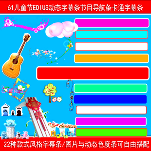 儿童节字幕条EDIUS模版卡通字幕条六一节目导航条晚会报幕条61素