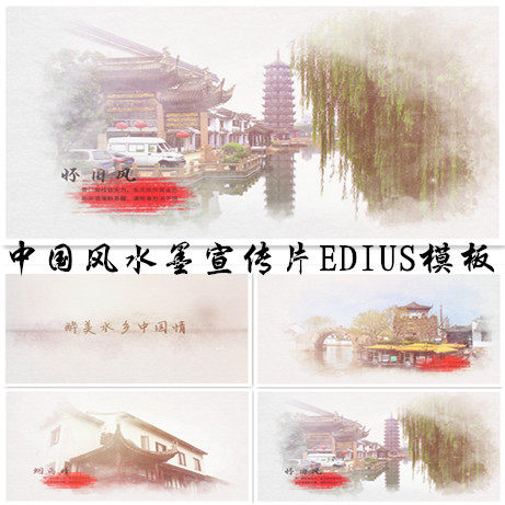 唯美清新中国风水墨宣传片edius视频模板风景区ed旅游宣传片烟雾