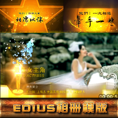EDIUS6 奥斯卡婚礼预告片 幸福遇见 ED高端婚礼模板