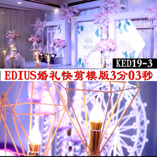 2020婚礼预告片ED模版电影MV婚礼迎亲花絮EDIUS特效视频模版快闪