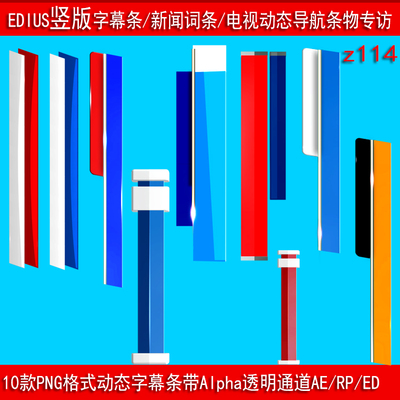 竖版字幕条 新闻导航条 动态字幕条EDIUS模版 ae/pr/ed通用素材