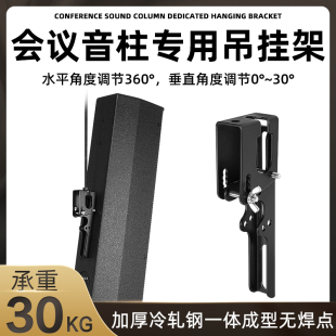 专业音响会议音柱加厚支架旋转安装通用壁架音视屏可调角度吊架