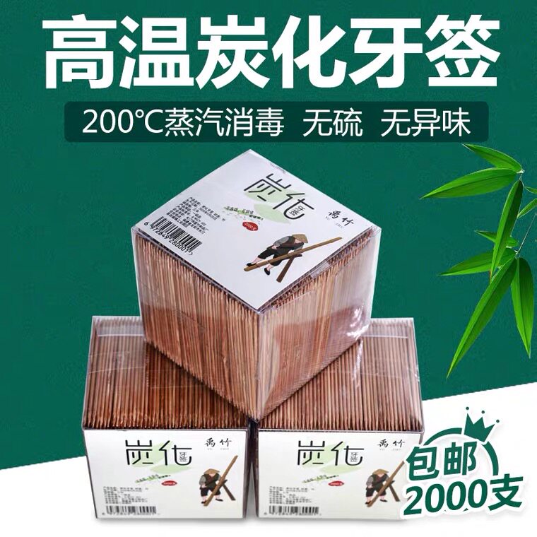 炭化牙签家用高档一次性竹牙签双头尖水果用剔牙工具2000支盒装