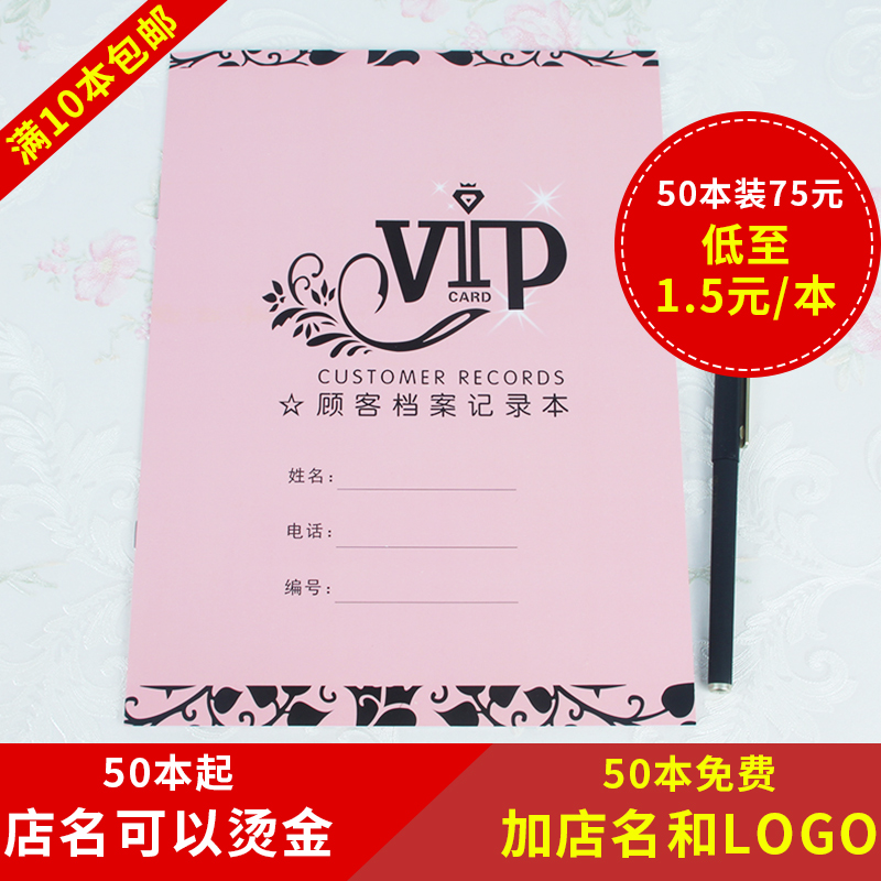美容院通用资料档案本