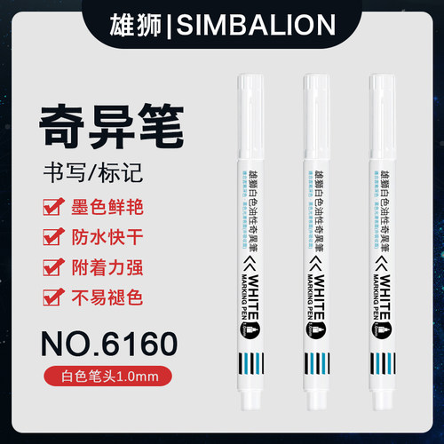 雄狮6160白色记号笔勾线笔奇异笔白笔油漆笔油性不掉色防水马克笔