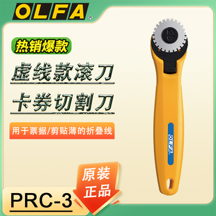 日本OLFA爱利华彩券卡券优惠券易撕线虚线滚刀切割请假条PRC-3/C