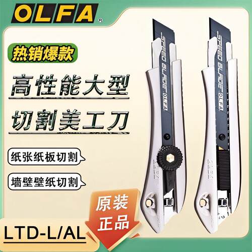 OLFA爱利华美工刀LTD-AL-LFB