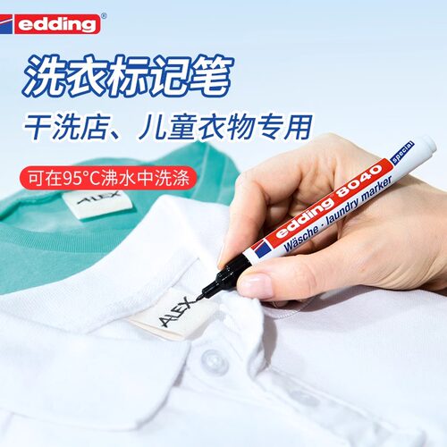 德国艾迪edding8040防水洗记号笔纺织衣物布料签名洗衣机不掉色