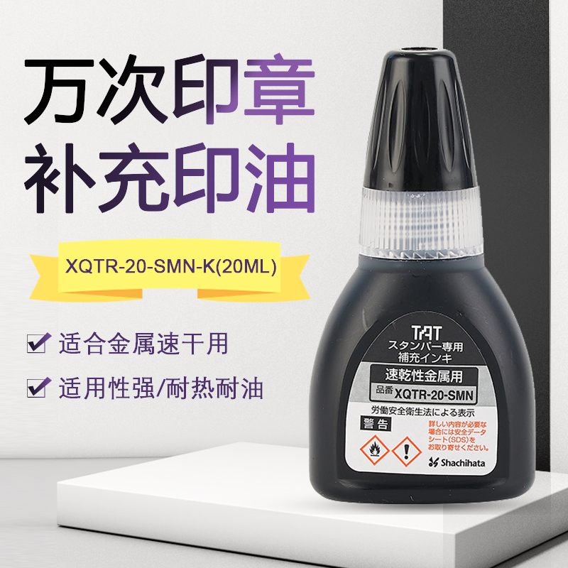 日本旗牌TAT工业用万次印章补充印油20ML金属用速干XQTR-20-SMN-K