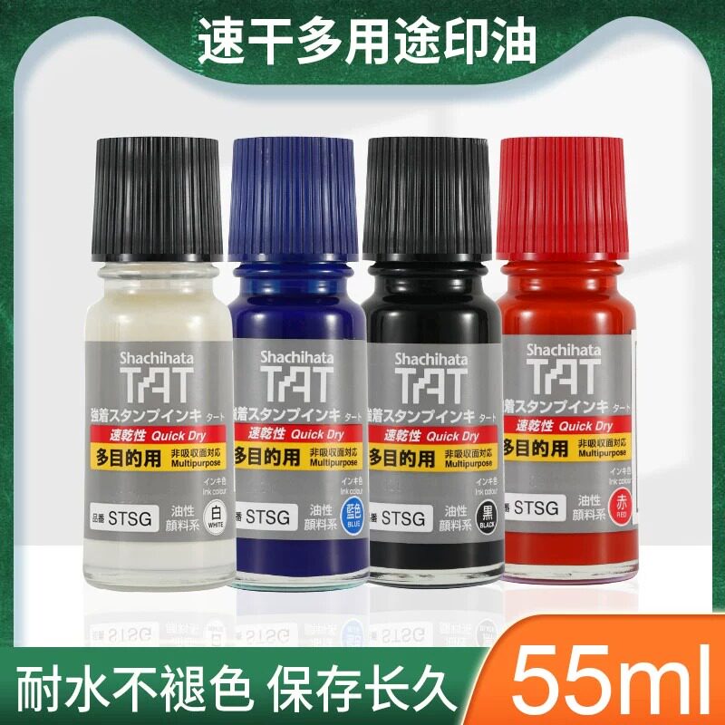 旗牌TAT工业用速干多用途印油1~5分钟干55ML/STSG-1 330ML/STSG-3