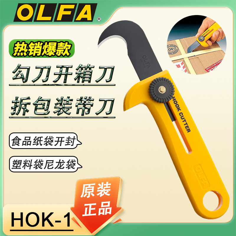 日本原装进口OLFA爱利华勾刀HOK-1工业用镰刀勾刀开箱刀拆包装带