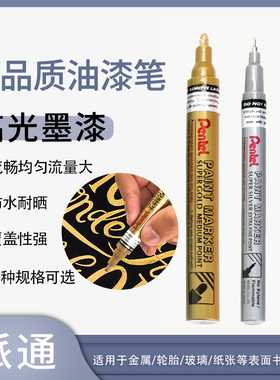日本派通金色油漆笔银色金属补漆笔补色明星签名笔工业记号笔高光