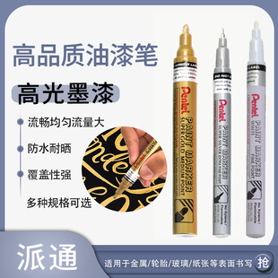 日本派通金色油漆笔银色金属补漆笔补色明星签名笔工业记号笔高光
