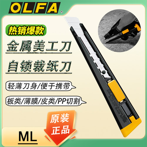 日本OLFA爱利华进口金属美工刀18mm工业用重型切割刀ML自锁裁纸刀