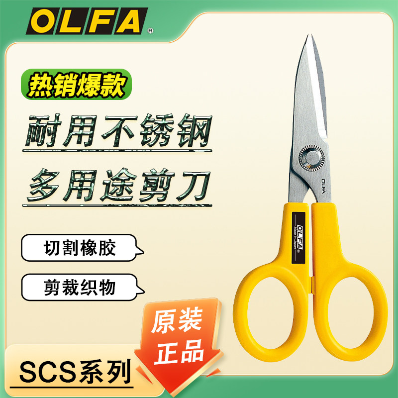 日本爱利华OLFA不锈钢防滑多用途办公剪裁布艺剪刀SCS-1/2/4