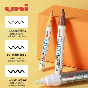 日本uni三菱油漆笔PX-20/21/30补漆笔记号笔轮胎涂鸦笔婚礼签名笔