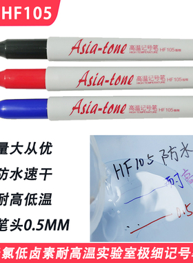 亚通高温记号笔HF105耐250度防水速干耐低温黑红蓝色油性笔0.5MM