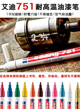德国艾迪Edding油漆笔751耐酒精记号笔耐高温耐油描金笔1MM