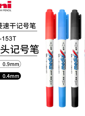 日本UNI/三菱 PD-153T 双头光碟CD记号笔光盘笔速干黑红蓝油性笔