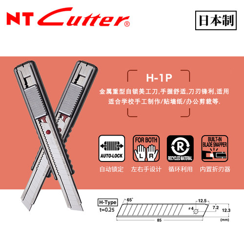 日本NT CUTTER H-1P美工刀工业用不锈钢壁纸裁纸墙纸中宽刀12.5MM