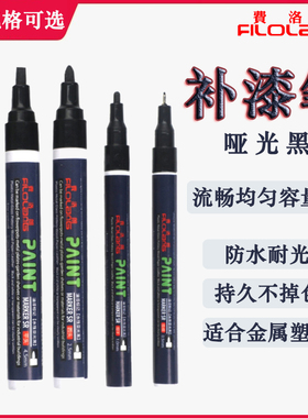 Filolang费洛朗哑黑油漆笔消光笔MK-05MA防水金属五金阳极补漆笔