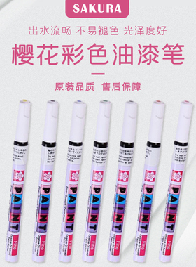 日本樱花XPMK彩色油漆笔油性记号笔描黑笔勾线笔签名笔漫画笔