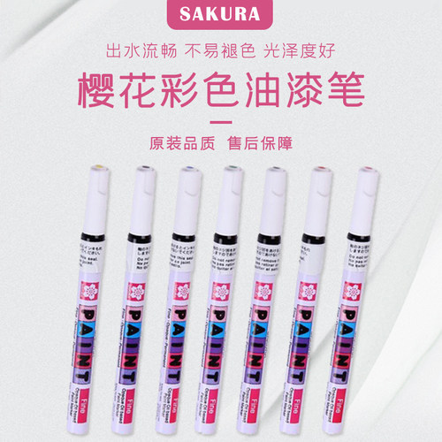 樱花彩色油漆笔樱高光笔补漆笔