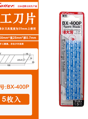 日本原装NT CUTTER BX-400P大型美工刀片 0.7mm锋利刀片58度5片装