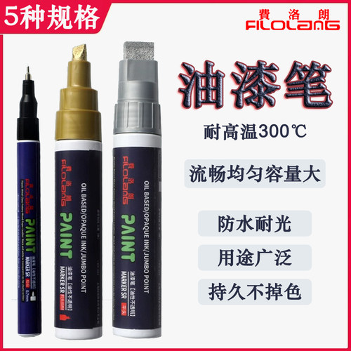 Filolang费洛朗油漆笔防水不掉色耐高温油性笔细头签名笔补漆白色