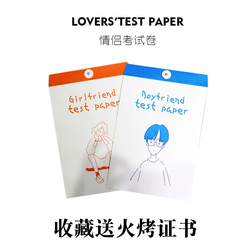 男友测试卷考试送女友情侣
