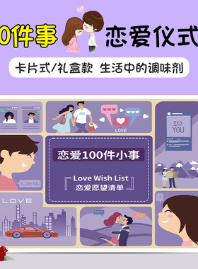 情侣之间100件事恋爱中在一起必做的一百件小事打卡片情人节礼物